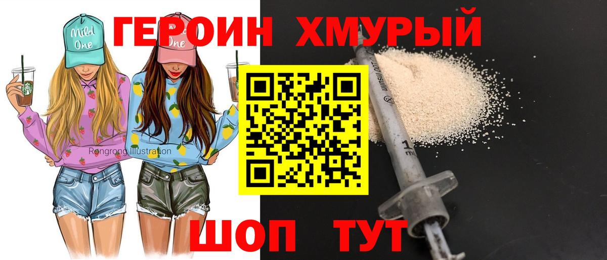 ГЕРОИН хмурый Красноперекопск